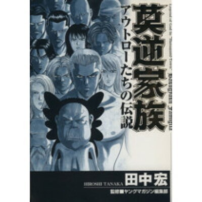 楽天市場 講談社 莫逆家族 ファミ リア アウトロ たちの伝説 講談社 田中宏 漫画家 価格比較 商品価格ナビ 楽天市場 講談社 莫逆家族 ファミ リア アウトロ たちの伝説 講談社 田中宏 漫画家 価格比較 商品価格ナビ
